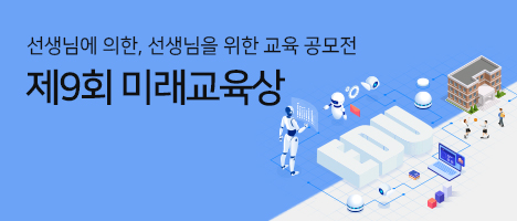 제9회 미래교육상