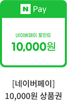 [네이버페이] 10,000원 상품권