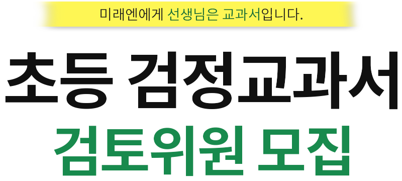 초등 검정교과서 검토위원 모집