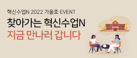 혁신수업N 가을호 이벤트