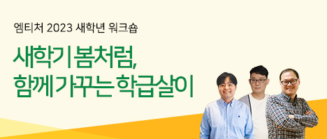 엠티처 2023 새학년 워크숍